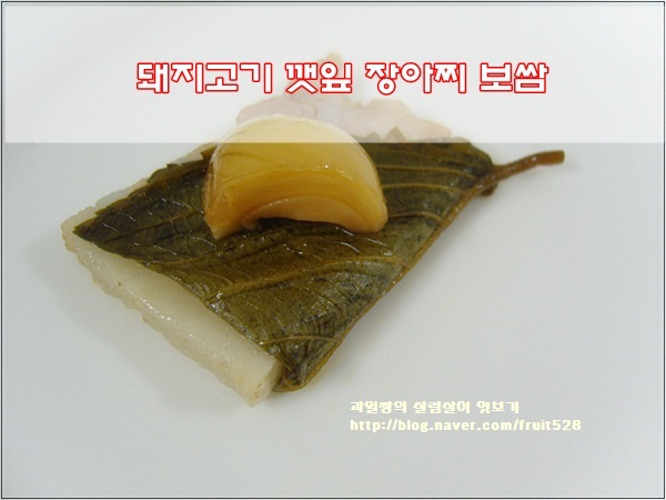 돼지고기 깻잎장아찌 보쌈