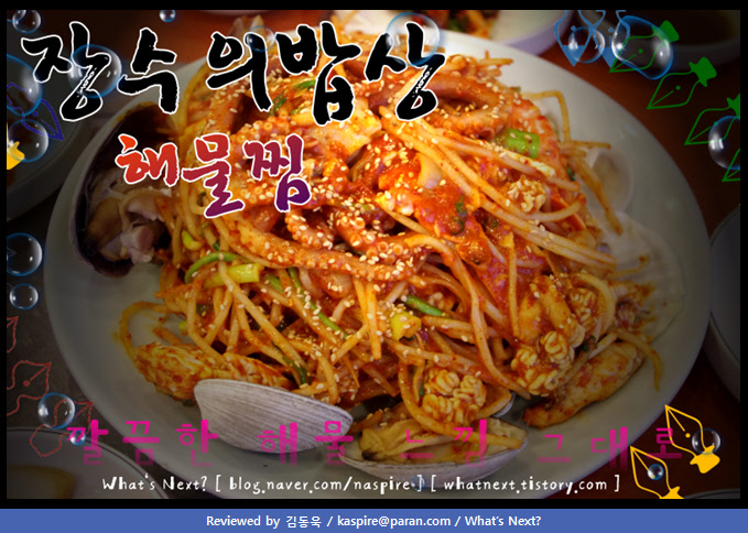 [대치동맛집/선릉역맛집]장수의밥상 선릉본점-해물요리와,아구찜으로 유명한 추천음식점(서울특별시 강남구 대치동 899-16)