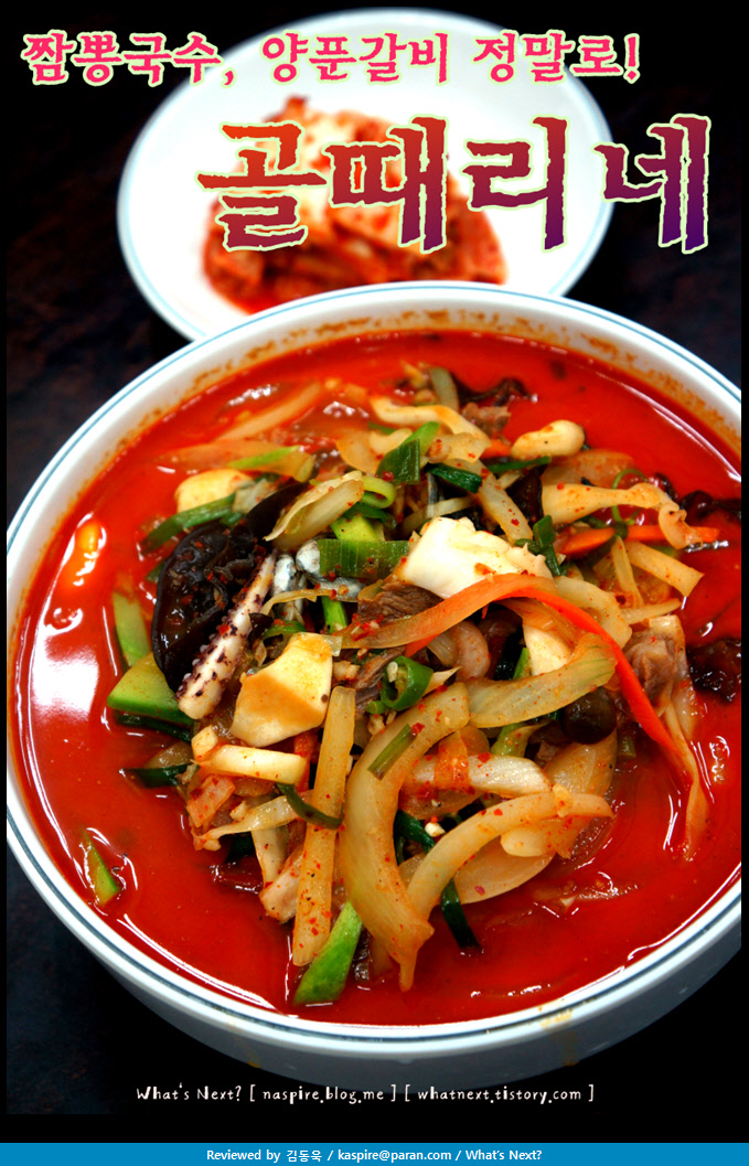 [전주맛집/전북대표맛집]골때리네-짬뽕국수와양푼왕갈비추천,가족모임회식에도적격(전주시 완산구 효자동 1가 435-10)