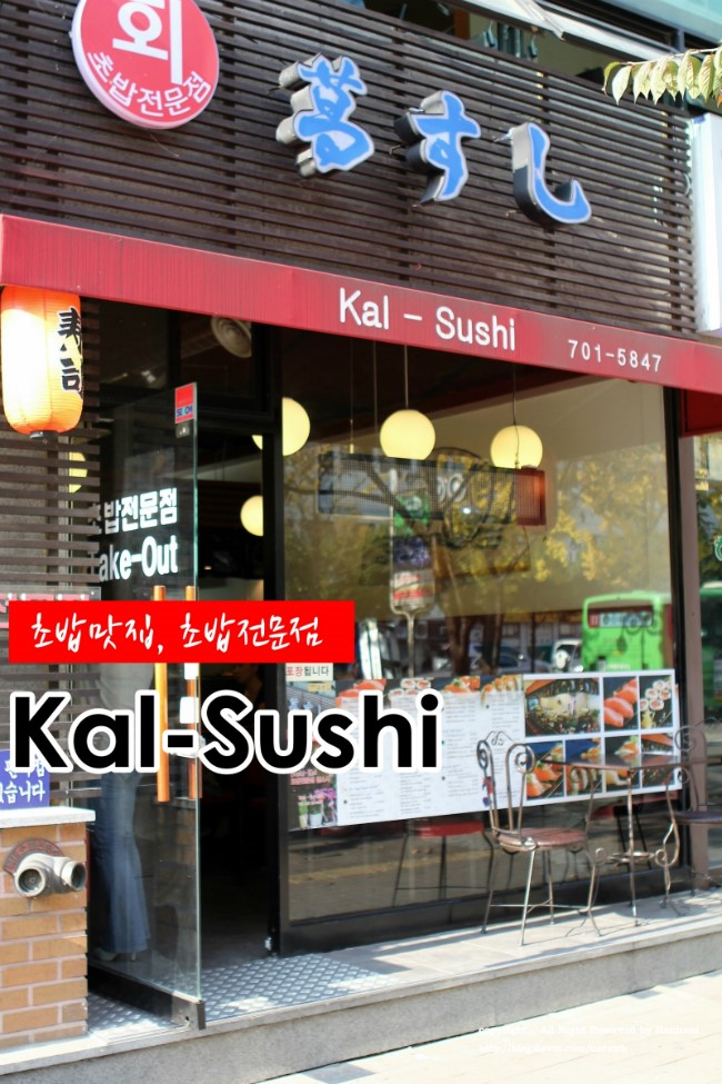 초밥 정말 맛있는 집 갈스시