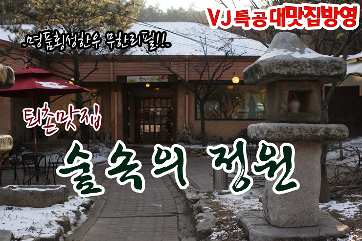 횡성한우가 무한리필이라고? 대박~퇴촌 숲속의 정원