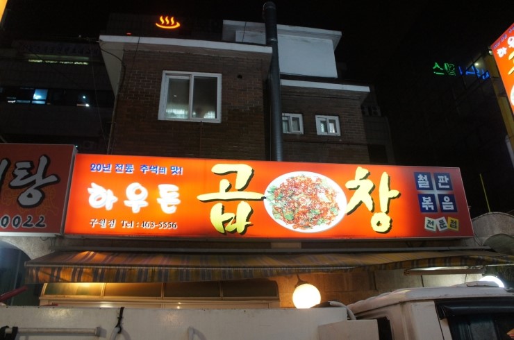 [구월동 맛집/구월동 곱창] 동대문 곱창의 야들야들한 식감을 느낄수 있는 하우돈 곱창>_<)bbbbbbb