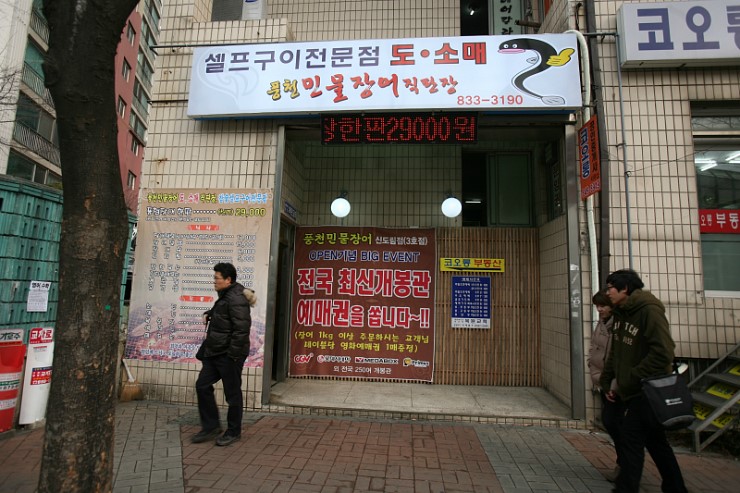 [신도림맛집/신도림역맛집] 풍천민물장어@@