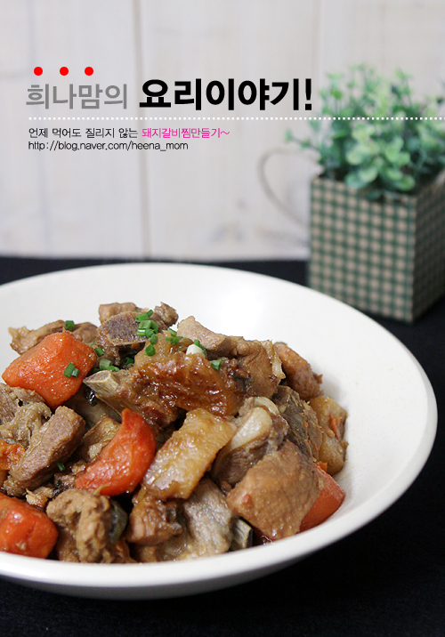 돼지갈비찜만드는법 :: 맛있는 돼지갈비찜