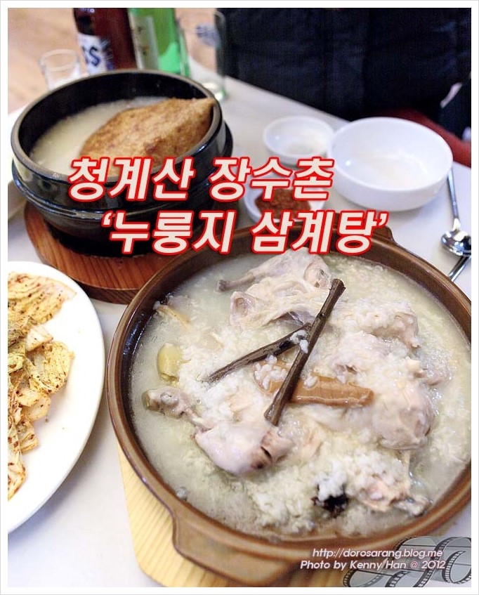 청계산 맛집- 누룽지백숙 장수촌 by 도로사랑