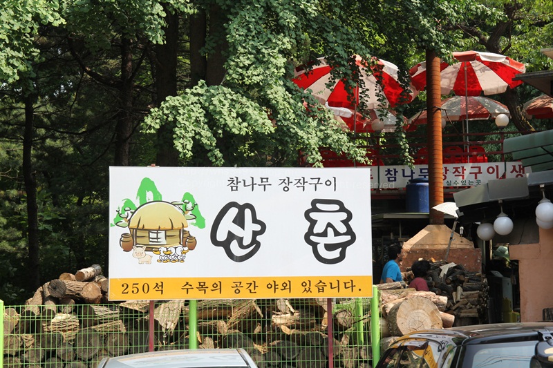 우이동맛집 산촌 장작구이 