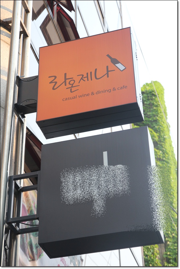 홍대와인바 라온제나 에서 와인한잔~~
