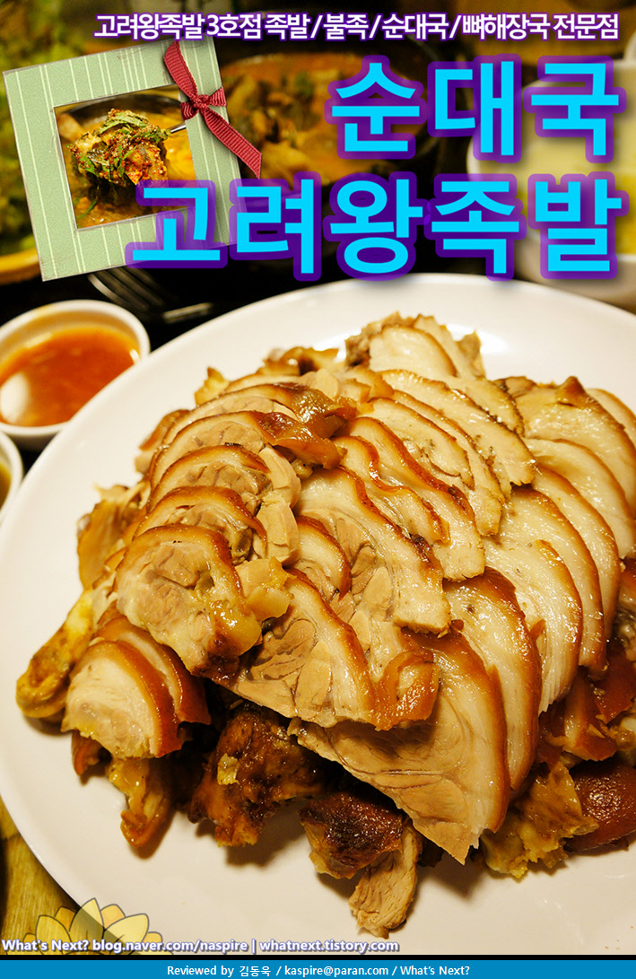 [신림동족발]고려왕족발 순대국 3호점-조미료 없이 과일과한방재료로 만든 신림역족발맛집! 불족과 뼈해장국도 맛있어요!(서울 관악구... 