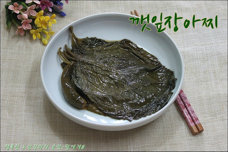 깻잎장아찌