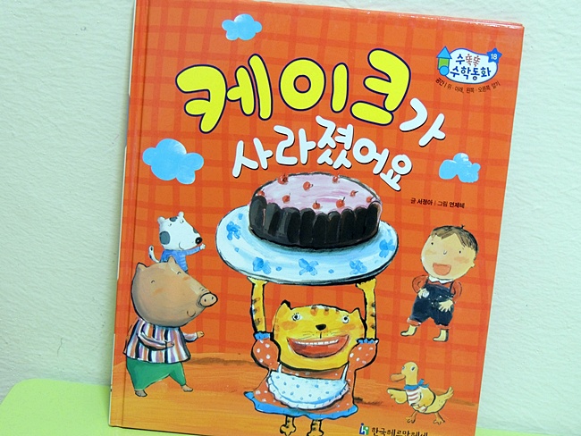 [수학전집/수학동화]아동수학전집/수학교재- 사라진 케이크...범인을 찾아볼까요?^^