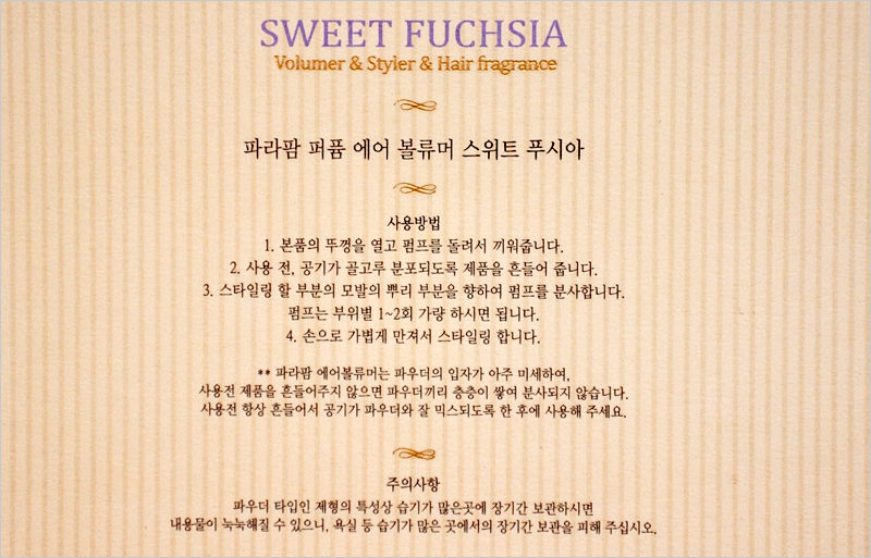 뷰티업 헤어볼류머 파라팜 퍼퓸 에어 볼류머 사용기