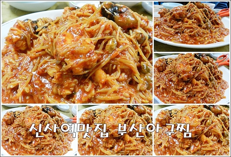 신사역맛집 부산아구찜