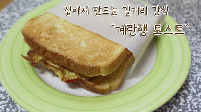 집에서 만드는 길거리 간식 계란햄 토스트