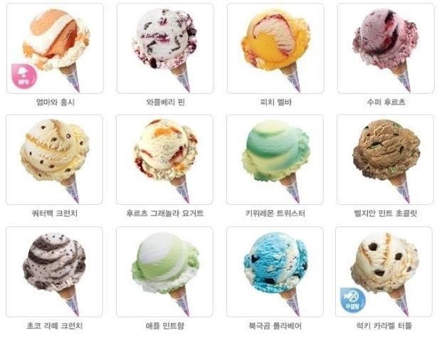 [베스킨라빈스31] 다시 나왔으면 하는 추억의 맛...