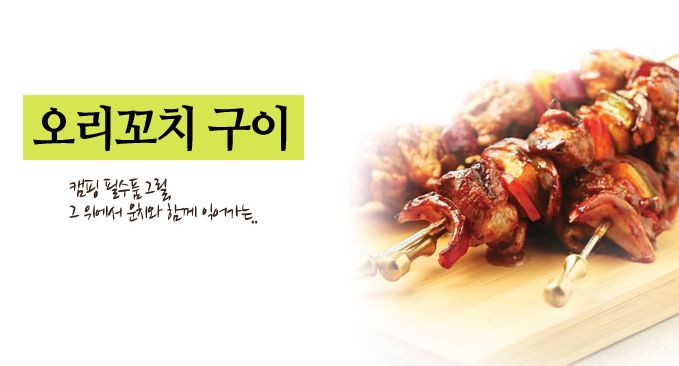 요리 매거진/마니아(테마요리) - 오리꼬치구이와 함께한 캠핑여행~~