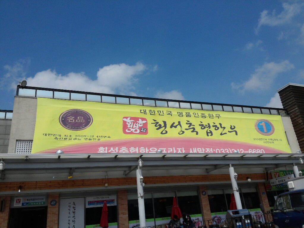 믿고먹을수있는 횡성한우 오리지날....