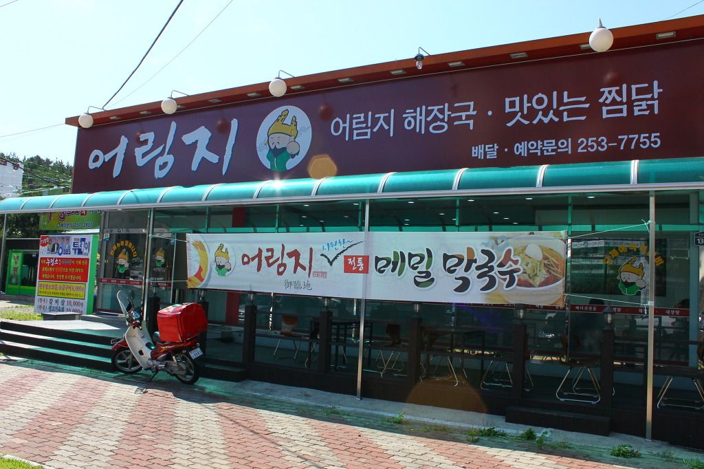 어림지...뼈다귀해장국