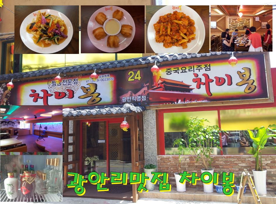 광안리맛집 차이봉