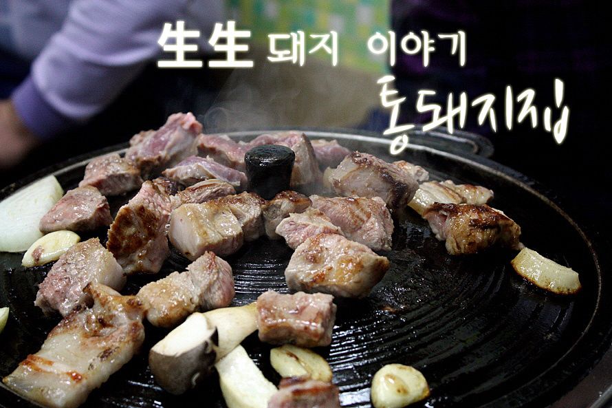 [종로3가역] 통돼지집 - 진정한 생돼지고기