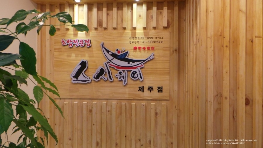 제주에서도 스시웨이 즐겨요♩