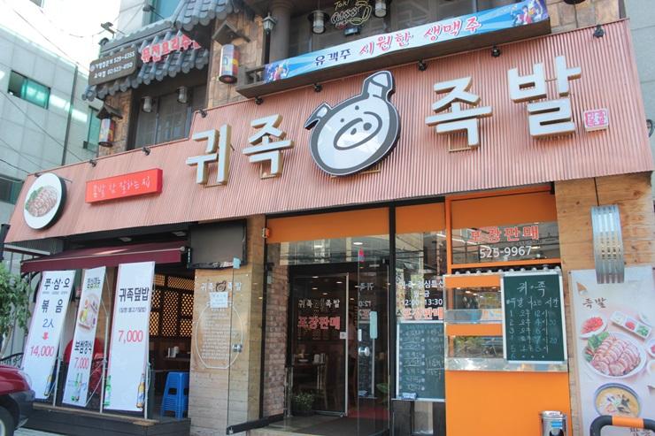 교대역 맛집, 강남족발맛집 귀족족발 맛있다~~~