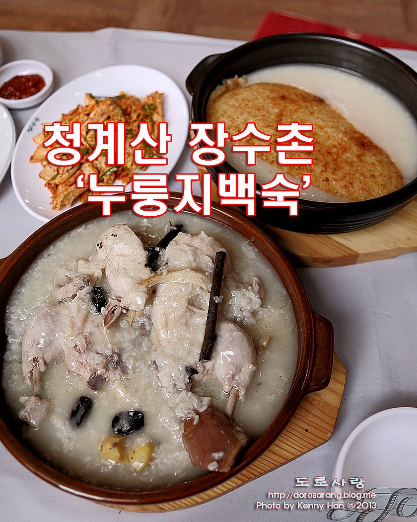 백운호수 맛집ㅣ청계산 장수촌 누룽지백숙과 청계사 by 도로사랑