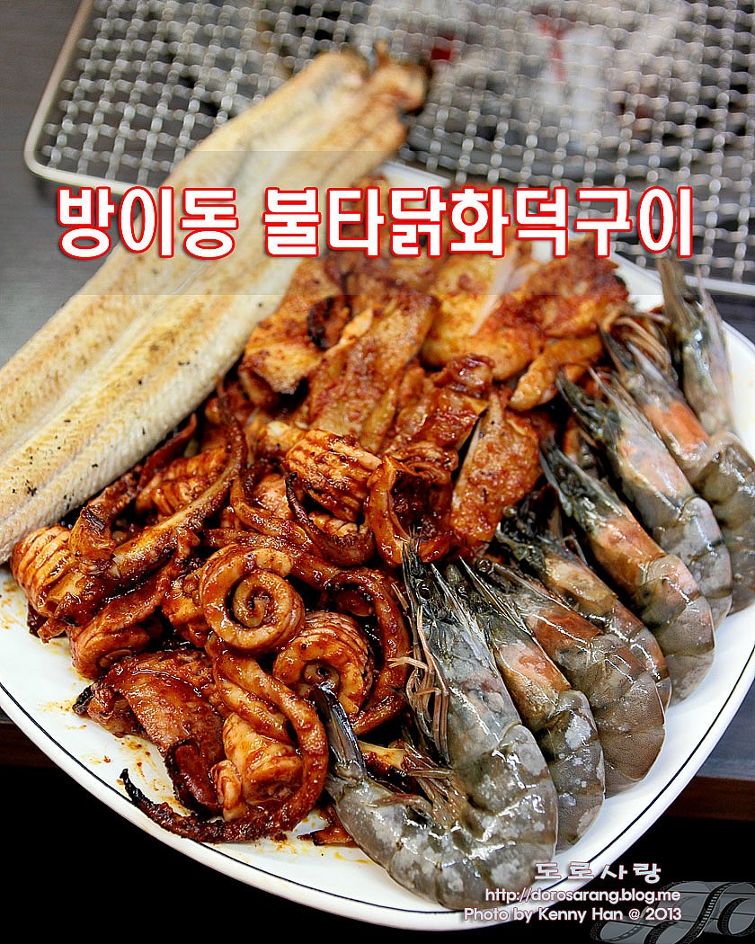 방이동 맛집ㅣ방이역 불타닭화덕구이 by 도로사랑