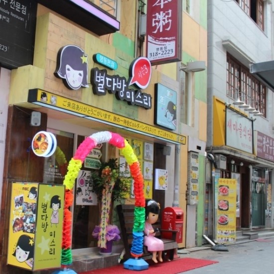 서울 맛집 - 데이트 장소로 소문이 자자한, 별다방미스리를 여러분에게 소개합니다!