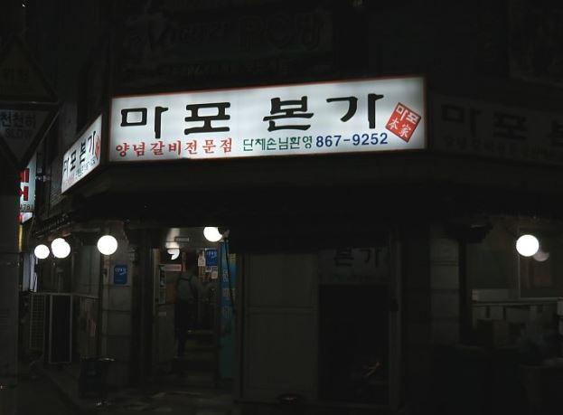 양념갈비전문점 마포본가