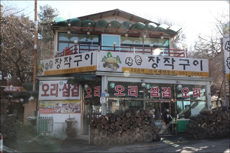 우이동맛집 산촌장작구이 오리고기