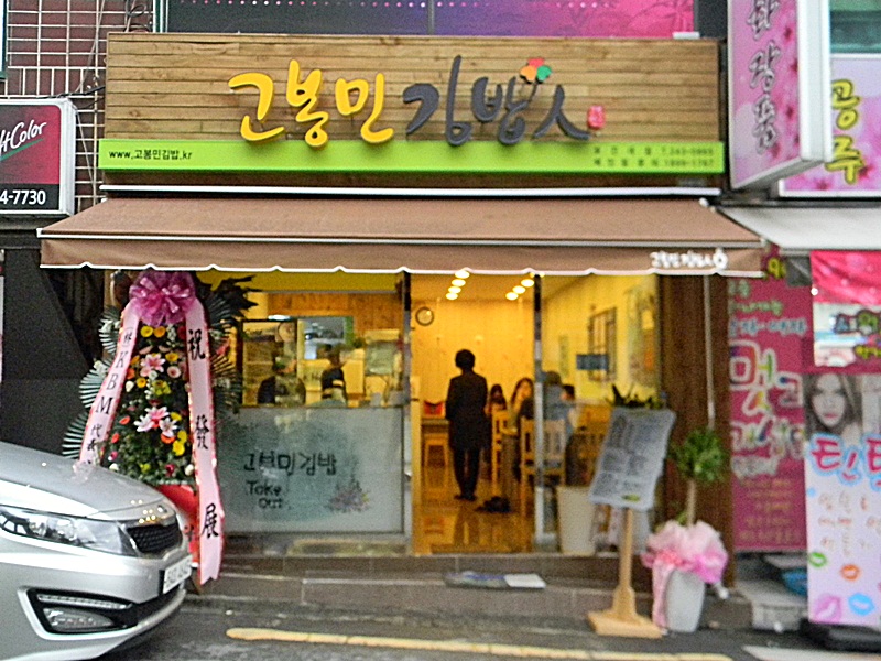 대구 칠곡 맛집 대구 보건대 맛집 고봉민김밥인 보건대점