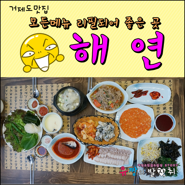 거제도 맛집 - 모든메뉴 리필되어 좋은 착한가격의 식당! 해연