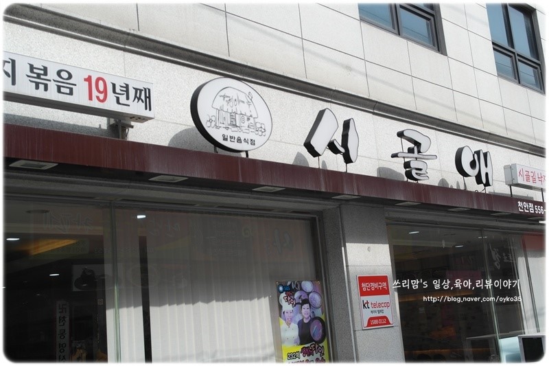 천안신부동 낙지볶음, 매콤한 낙지볶음은 <시골애(시골길)>