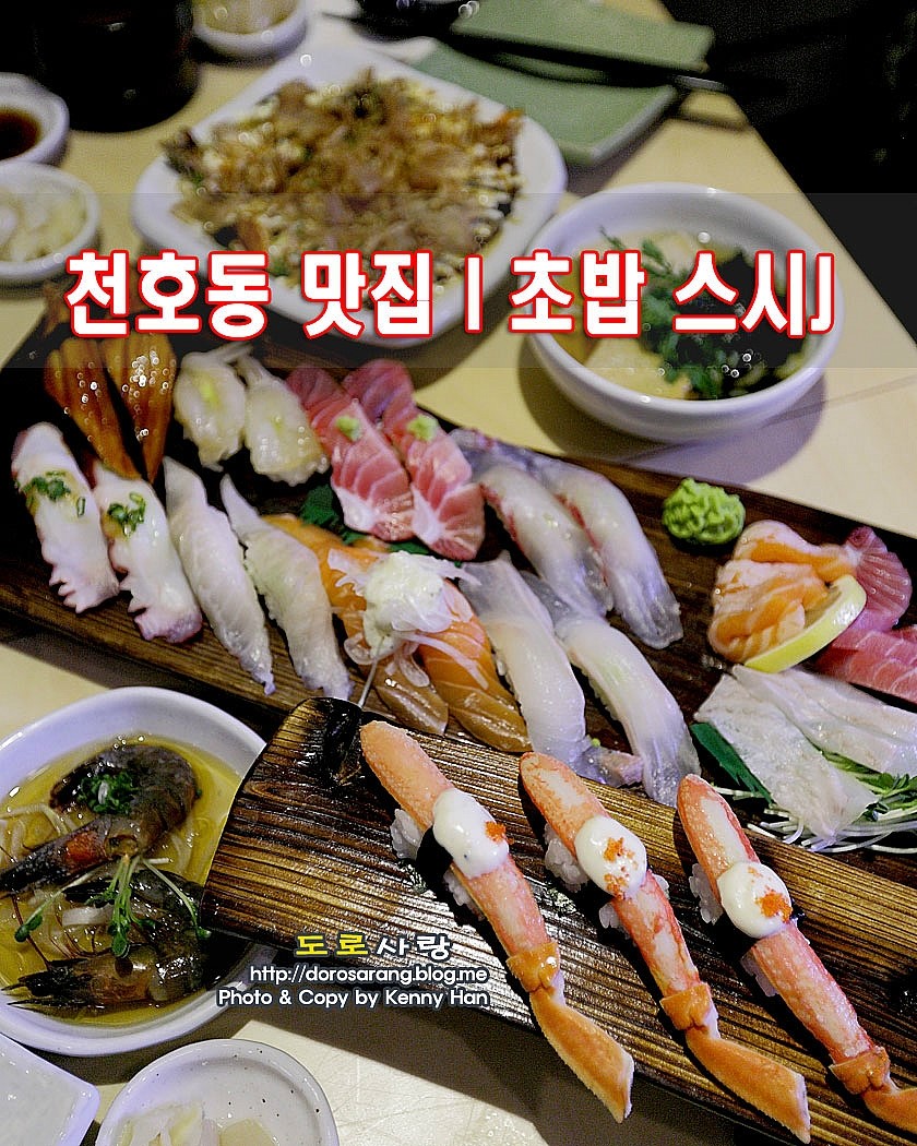 천호동 맛집ㅣ초밥 전문점 스시제이 by 도로사랑