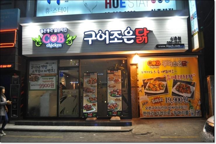 신촌에서 옛추억을 생각하며 맥주한잔 / 구어조은닭