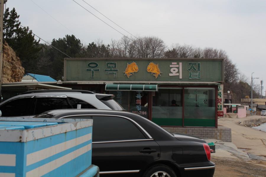 상호 우목회집...돌가자미회