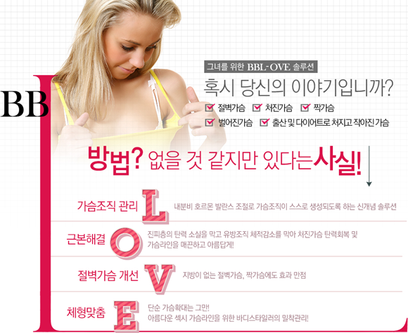 http://www.ezday.co.kr/bbs/view_board.html?q_sq_board=6224636 수술없이 가슴커지는방법 가슴커지는bbl솔루션 후기 가슴커지는법 bbl ...