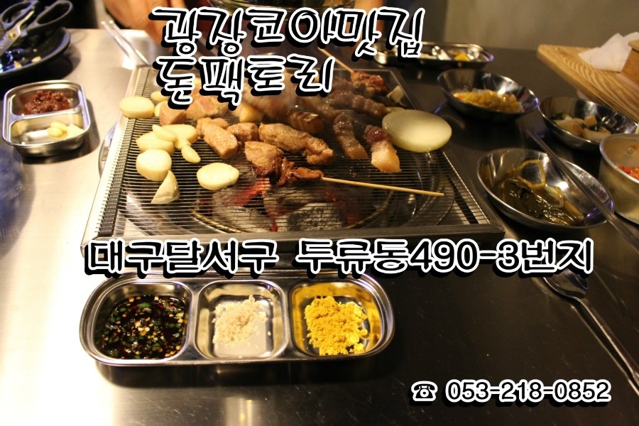 대구광장코아맛집(돈팩토리)/ 광장코아맛집, 불닭발 로 행복지수 올려가요 