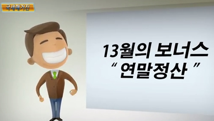 ¼Òµæ°øÁ¦ ÀÛ¼º¹æ¹ý, ¿¬¸»Á¤»ê°£¼ÒÈ ½Ã½ºÅÛ ÀÌ¿ë. ¼Òµæ°øÁ¦ ÀÛ¼º¹æ¹ýÀ» ¾î·Á¿ö ÇÏ´Â À̵éÀÌ ¸¹´Ù. ¿¬¸»Á¤»ê°£¼ÒÈ ½Ã½ºÅÛÀ» ÀÌ¿ëÇÏ¸é ¼Òµæ°øÁ¦ ÀÛ¼º¹æ¹ýÀÌ ´õ¿í ½¬¿öÁø´Ù. / ±¹¼¼Ã» À¯Æ©ºê ¿µ»ó ĸó