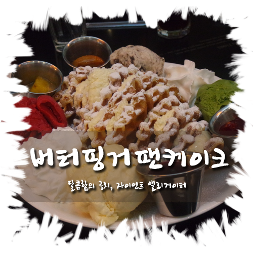 [압구정로데오역 / 청담동 브런치맛집] 버터핑거팬케이크 (청담점) : 브런치 & 악어 와플이 유명한 곳