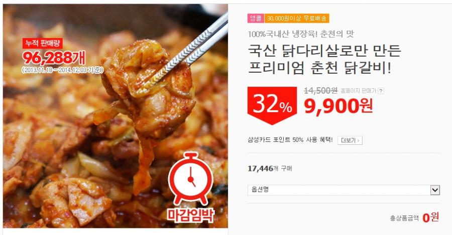 <위메프>프리미엄 춘천닭갈비를 집에서 먹어보세요~