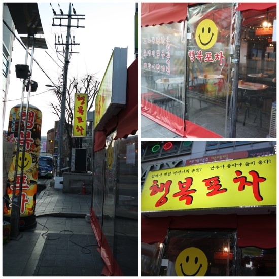 [수유역 맛집/수유역 포장마차]수유점 행복포차...맛있는 안주와 낭만이 있는 곳