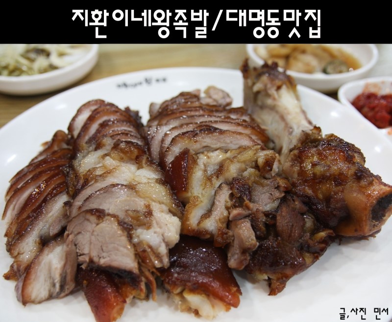 [대구남구맛집/대명동맛집] 지환이네 왕족발