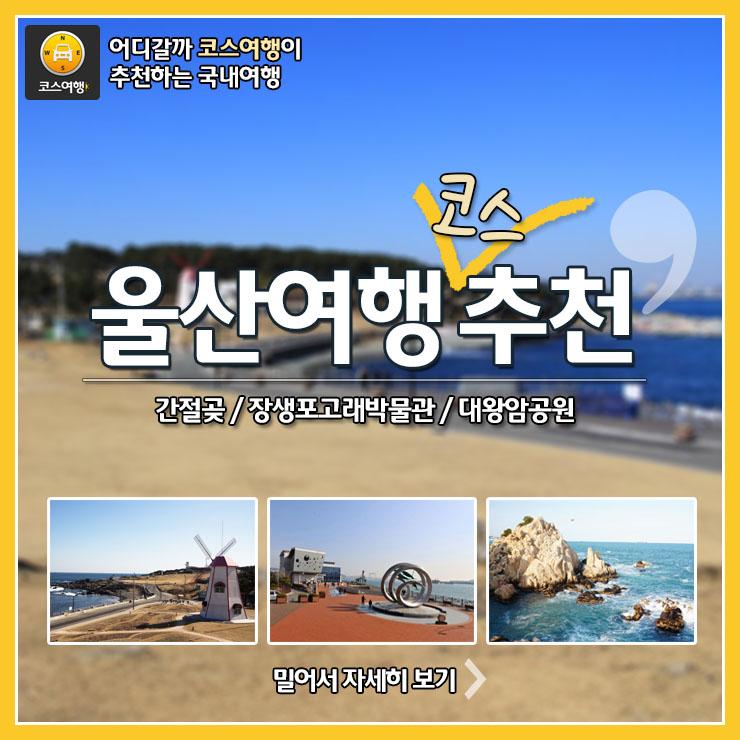 [어디갈까] 울산여행코스추천
