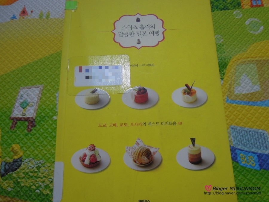 일본의 베스트 디저트숍 ▒ <스위츠 홀릭의 달콤한 일본여행>