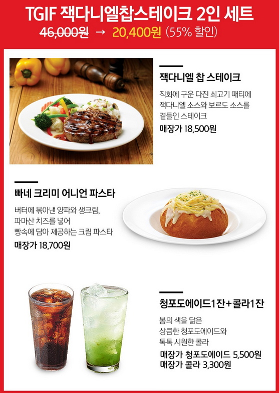 [H몰] TGIF 잭다니엘찹스테이크+빠네어니언파스타+청포도에이드+콜라 (20,400/무료)