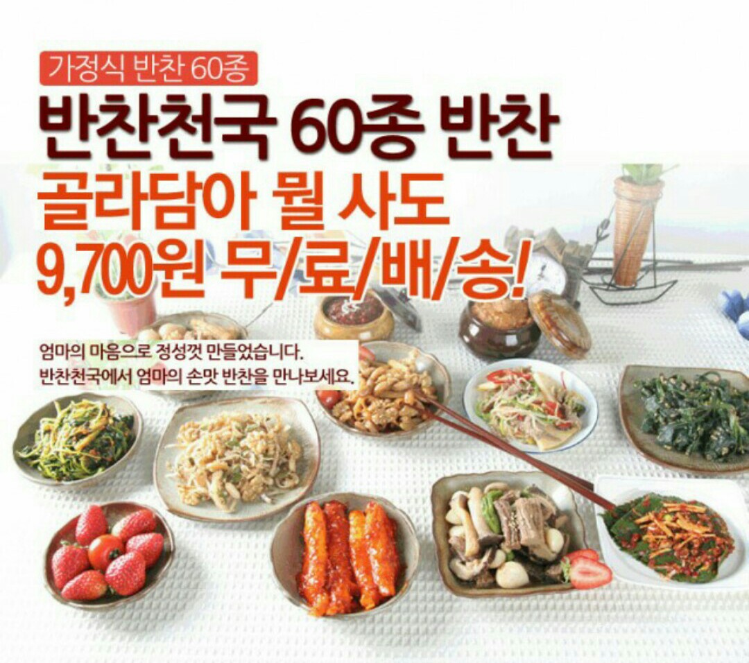 위메프-반찬천국 반찬 60종