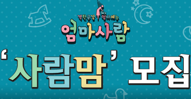 '¾ö¸¶»ç¶÷'Àº ¾î¶² ÇÁ·Î±×·¥? '¾ö¸¶»ç¶÷'¿¡ ´ëÇÑ ´©¸®²ÛµéÀÇ °ü½ÉÀÌ ³ô´Ù. '¾ö¸¶»ç¶÷'Àº À°¾ÆÀÇ ÁøÀÚ ÁÖüÀÎ ¾ö¸¶¿¡°Ô ÃÊÁ¡À» ¸ÂÃá ¾ö¸¶ ¿¹´É ÇÁ·Î±×·¥ÀÌ´Ù. /'¾ö¸¶»ç¶÷' ȨÆäÀÌÁö °¥¹«¸®