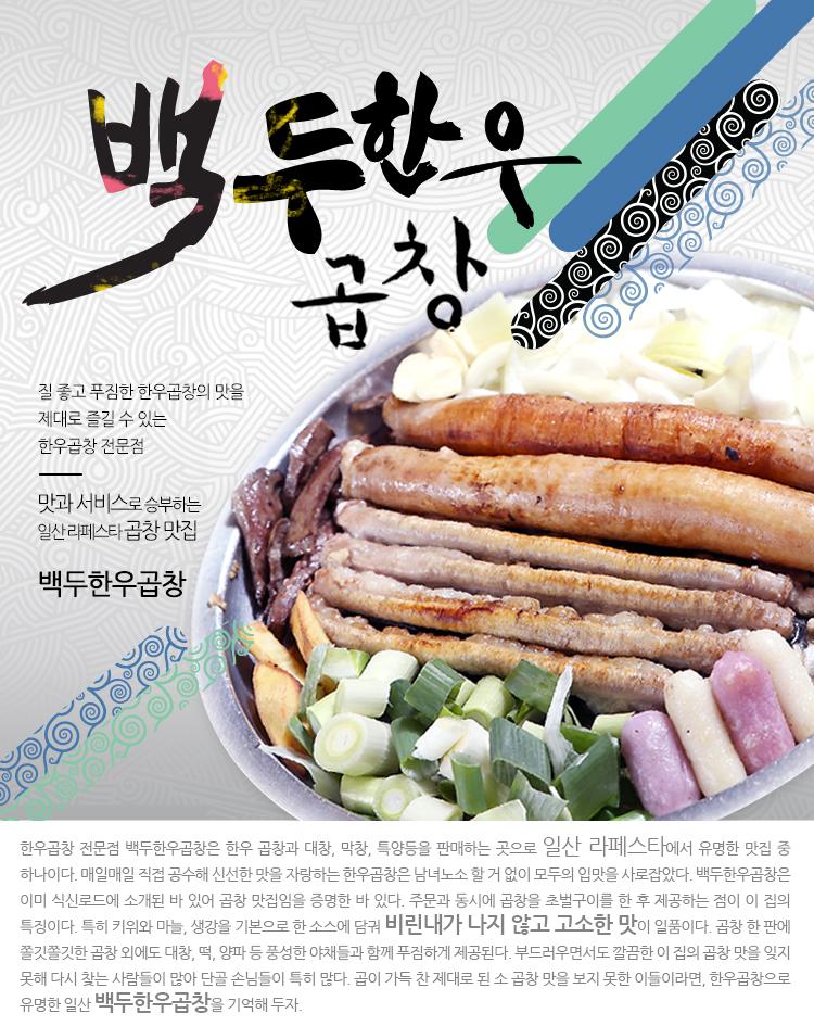 일산맛집 백두 한우곱창