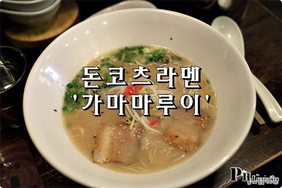 신촌 맛집 / 가마마루이 / 일본사람이 하는 돈코츠라멘